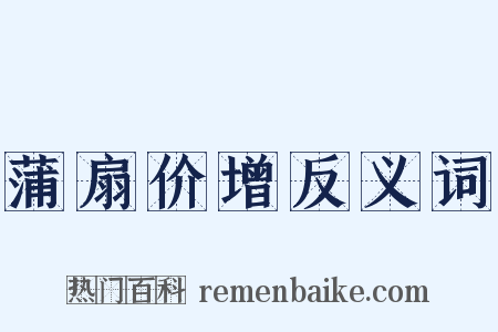 蒲扇价增反义词是什么意思的图片